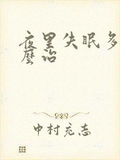 夜里失眠多梦怎么治