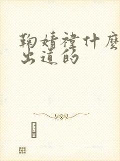 鞠婧祎什么时候出道的