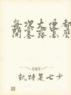 每次大便都要用开塞露怎么办