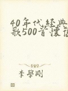 40年代经典老歌500首怀旧
