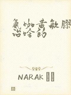 氨咖黄敏胶囊是治啥的