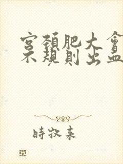 宫颈肥大会出现不规则出血吗封面