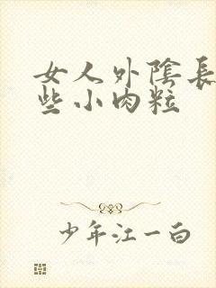 女人外阴长了一些小肉粒