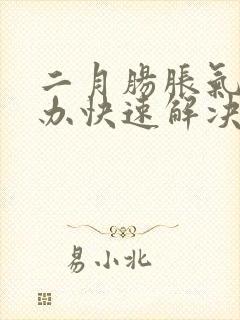 二月肠胀气怎么办快速解决