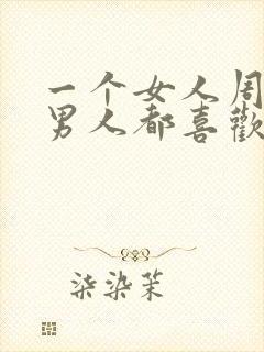 一个女人周围的男人都喜欢她