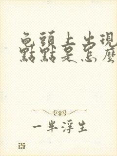 龟头上出现红色点点是怎么回事