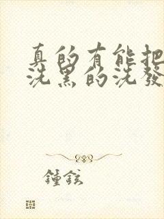 真的有能把白发洗黑的洗发水吗