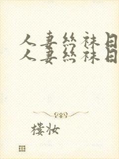 人妻丝袜日韩在人妻丝袜日韩在线一