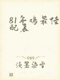 81年鸡最佳婚配表