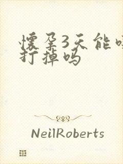 怀孕3天能吃药打掉吗封面