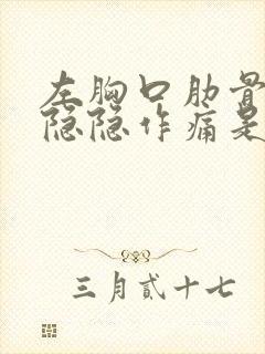 左胸口肋骨下方隐隐作痛是什么原因引起的