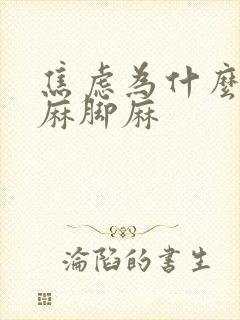 焦虑为什么会手麻脚麻