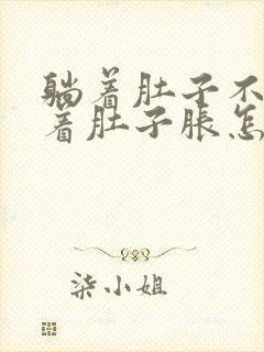 躺着肚子不胀站着肚子胀怎么回事封面