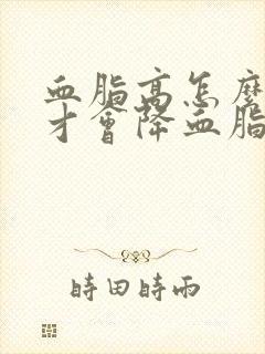 血脂高怎么调理才会降血脂封面