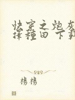 快穿之炮灰她选择种田 下载