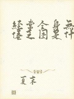 经常全身无力疲倦乏困是什么原因