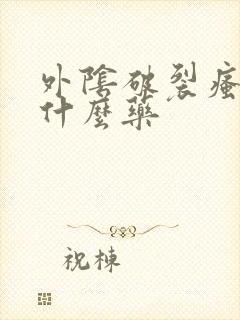 外阴破裂瘙痒用什么药封面