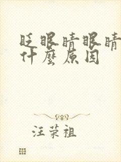 眨眼睛眼睛响是什么原因封面