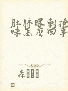 肚脐眼刺挠有臭味怎么回事封面