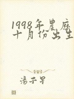 1998年农历十月份出生的虎命运如何