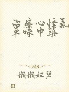 治疗心悸气短的单味中药