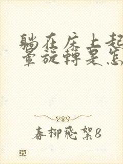 躺在床上起来头晕旋转是怎么回事封面