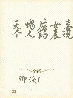 天蝎座女喜欢一个人的表现 准到爆