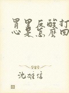 胃里反酸打嗝烧心是怎么回事封面