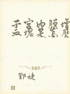 子宫内膜增厚有血块是怎么回事