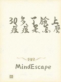 30多了脸上长痘痘是怎么回事