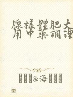 腺样体肥大如何用中药调理