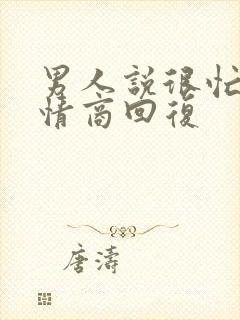 男人说很忙,高情商回复封面