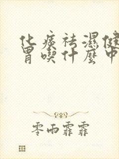 化痰祛湿健脾和胃吃什么中成药封面