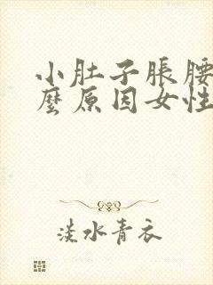 小肚子胀腰痛什么原因女性