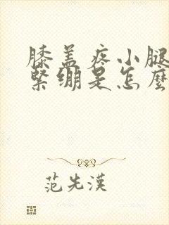 膝盖疼小腿僵硬紧绷是怎么回事