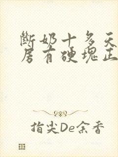 断奶十多天了乳房有硬块正常吗