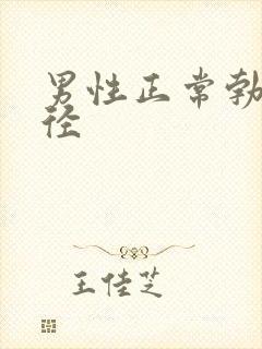 男性正常勃起直径