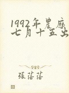 1992年农历七月十五出生命运封面
