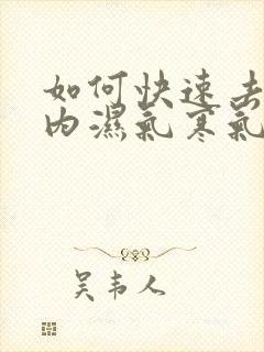 如何快速去除体内湿气寒气封面