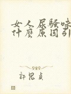 女人尿骚味重是什么原因引起的