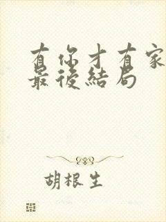 有你才有家周强最后结局封面