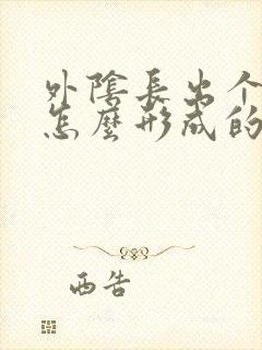 外阴长出个肉刺怎么形成的