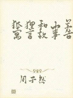 狐狸和山羊这个寓言故事告诉我们什么