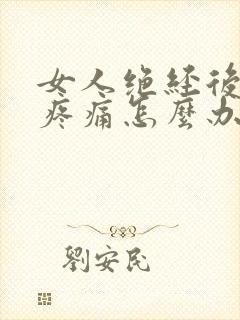 女人绝经后同房疼痛怎么办封面