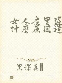 女人夜里盗汗是什么原因造成的