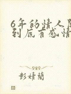 6年的情人关系到底有感情吗