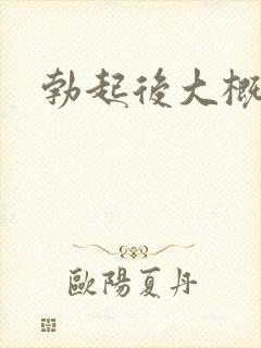勃起后大概多长