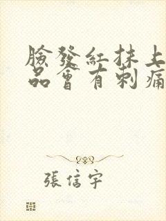 脸发红抹上护肤品会有刺痛感