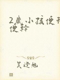 2岁小孩便秘大便干封面