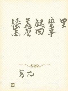 膝盖腿弯里面疼怎么回事